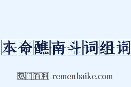 本命醮南斗词组词是什么意思的图片